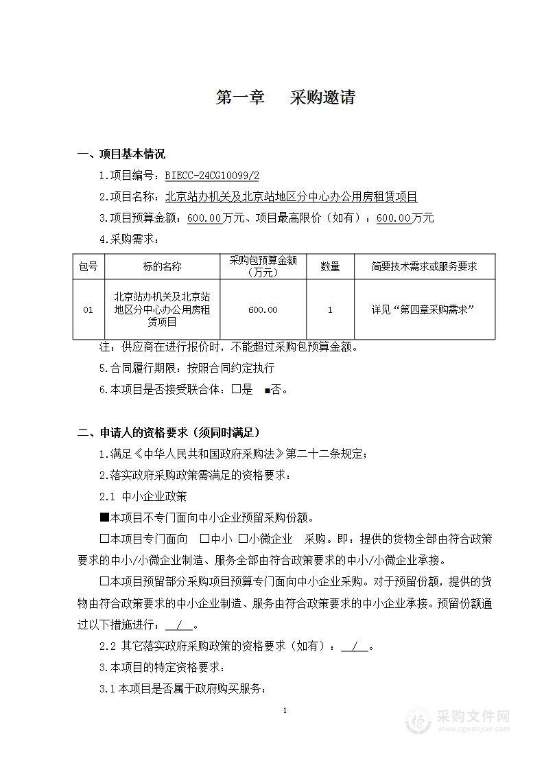 北京站办机关及北京站地区分中心办公用房租赁项目