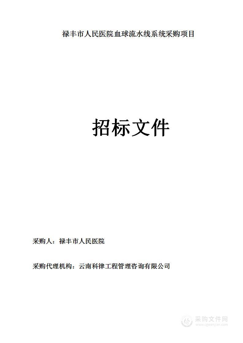 禄丰市人民医院血球流水线系统采购项目