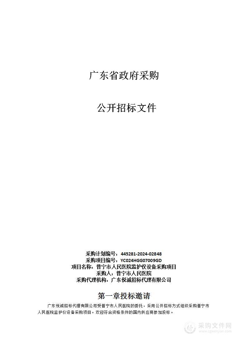 普宁市人民医院监护仪设备采购项目