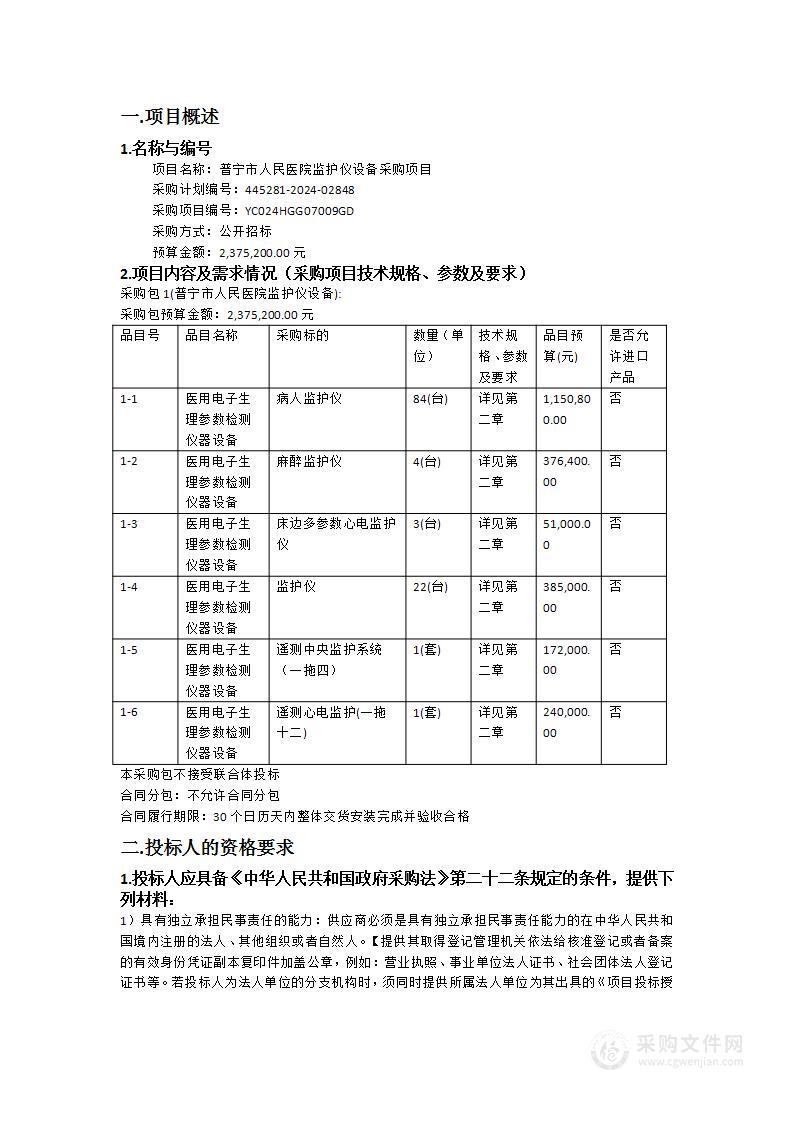 普宁市人民医院监护仪设备采购项目