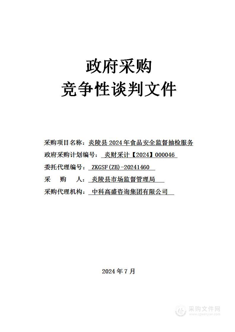 炎陵县2024年食品安全监督抽检服务项目