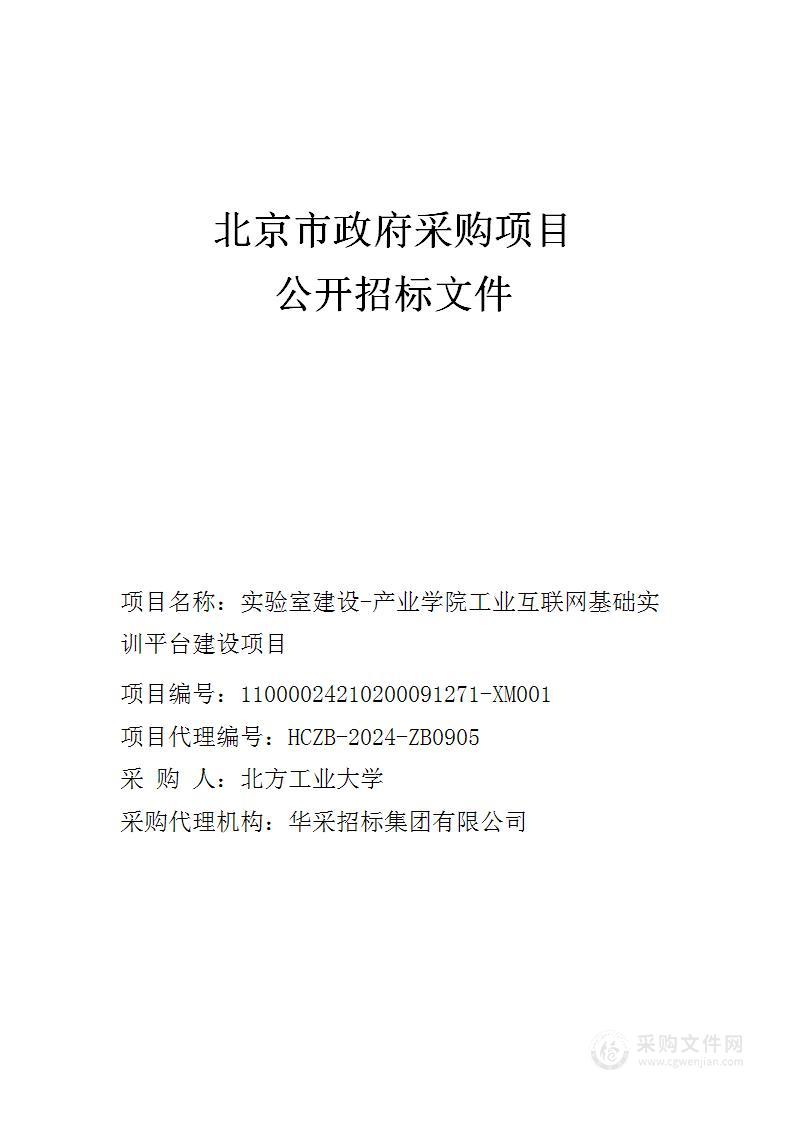 实验室建设-产业学院工业互联网基础实训平台建设项目产线升级与产线设计综合实践平台