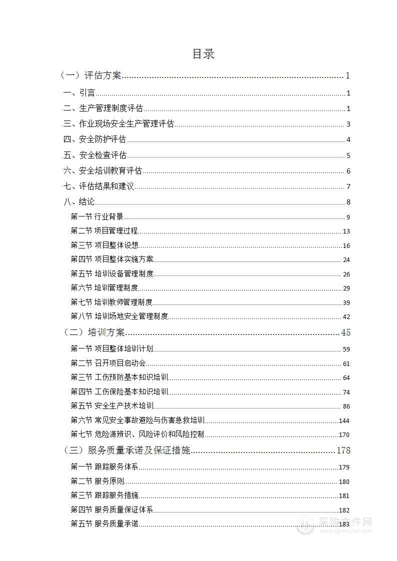 矿山业工伤预防培训项目投标方案