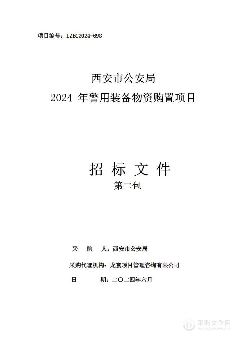 西安市公安局2024年警用装备物资购置项目（第二包）