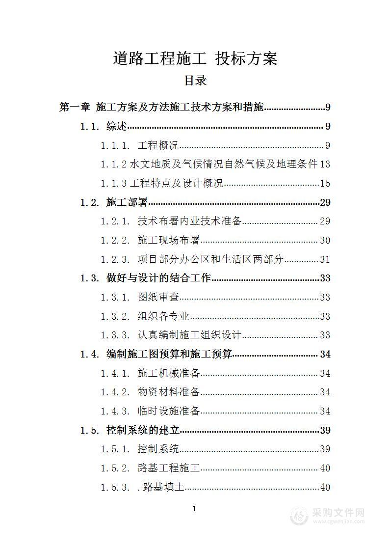 道路工程施工 投标方案（技术标403页）