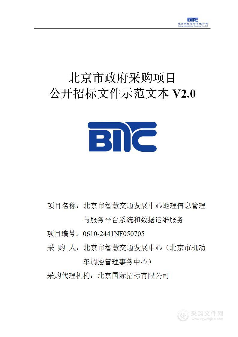 北京市智慧交通发展中心地理信息管理与服务平台系统和数据运维服务