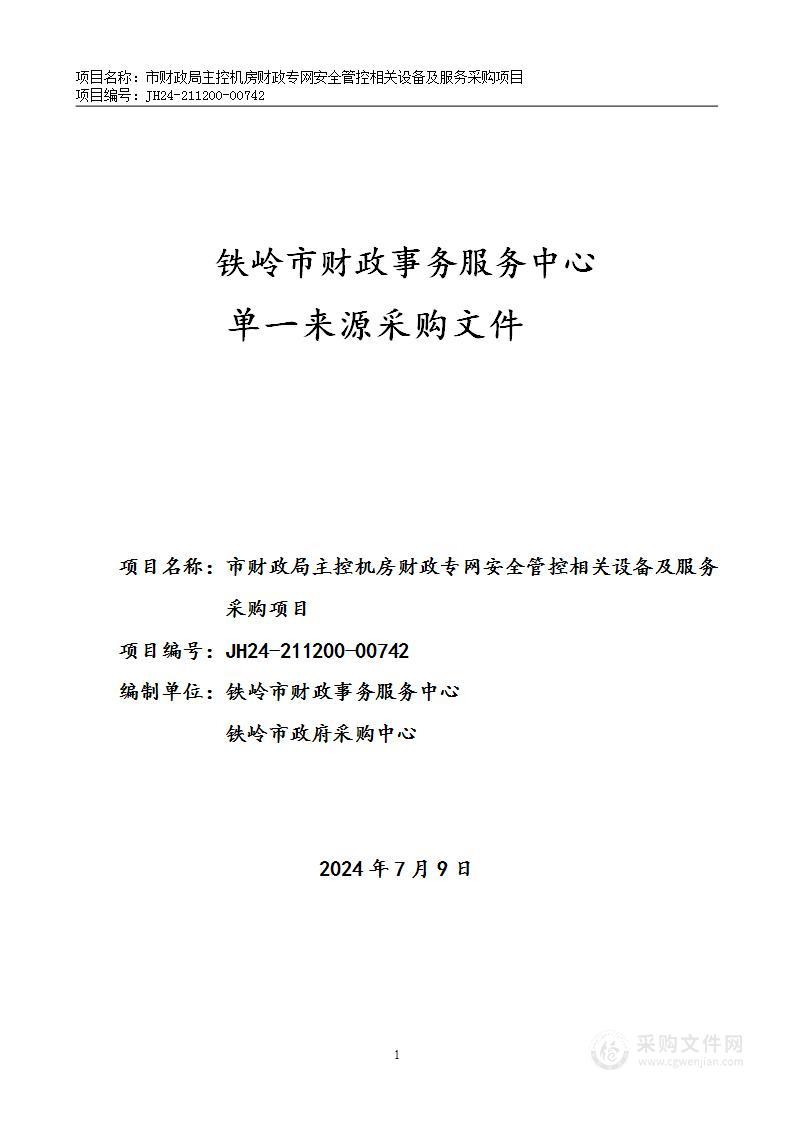 市财政局主控机房财政专网安全管控相关设备及服务采购项目