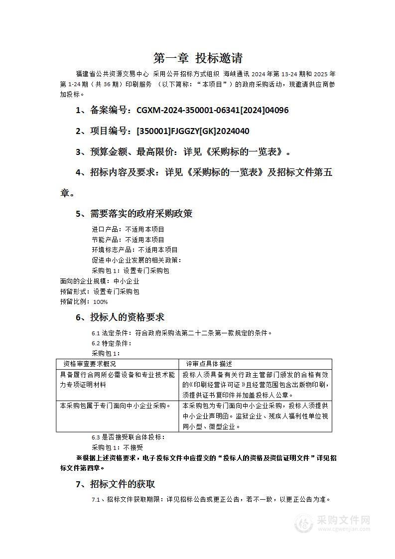 海峡通讯2024年第13-24期和2025年第1-24期（共36期）印刷服务