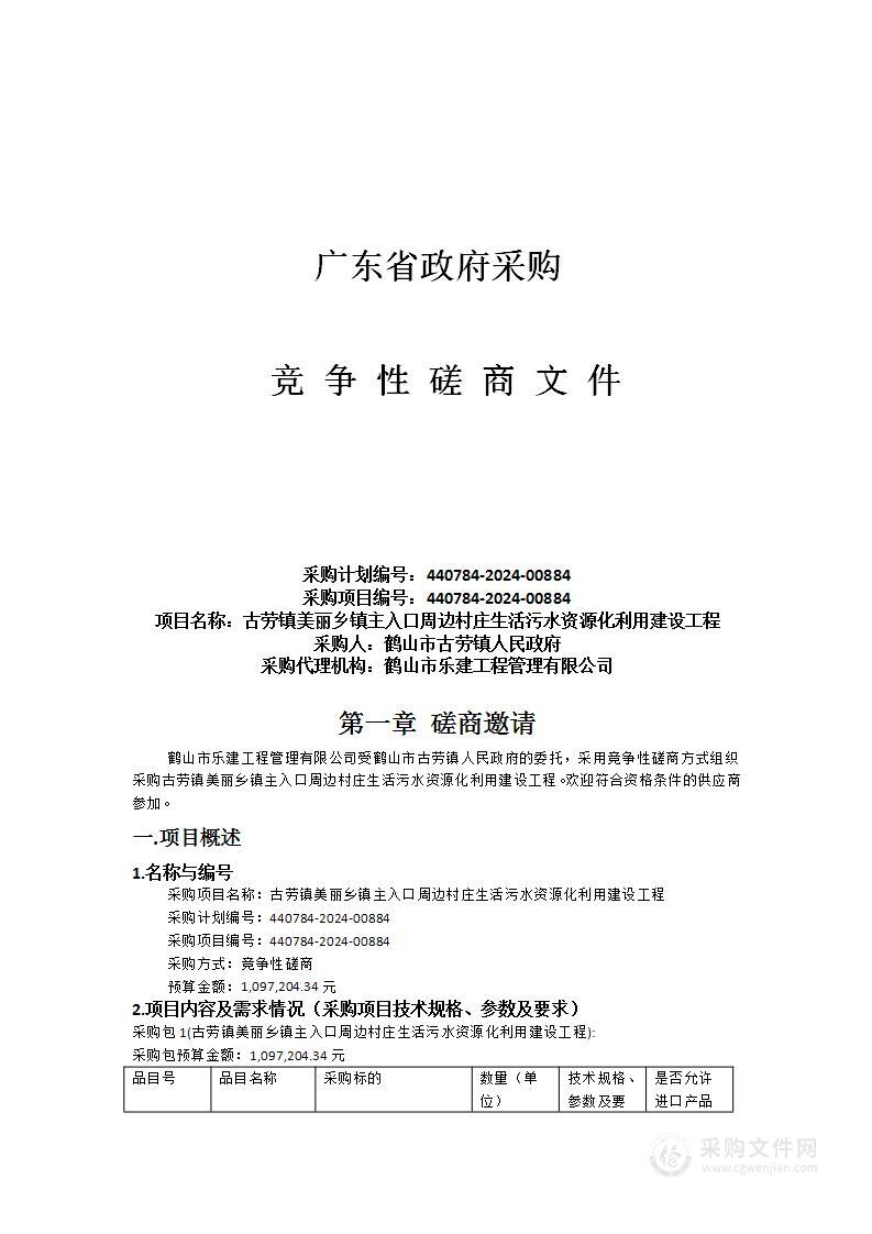 古劳镇美丽乡镇主入口周边村庄生活污水资源化利用建设工程