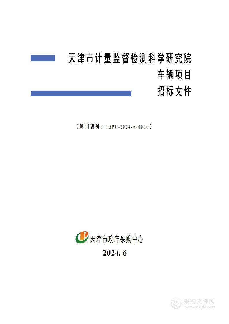 天津市计量监督检测科学研究院车辆项目