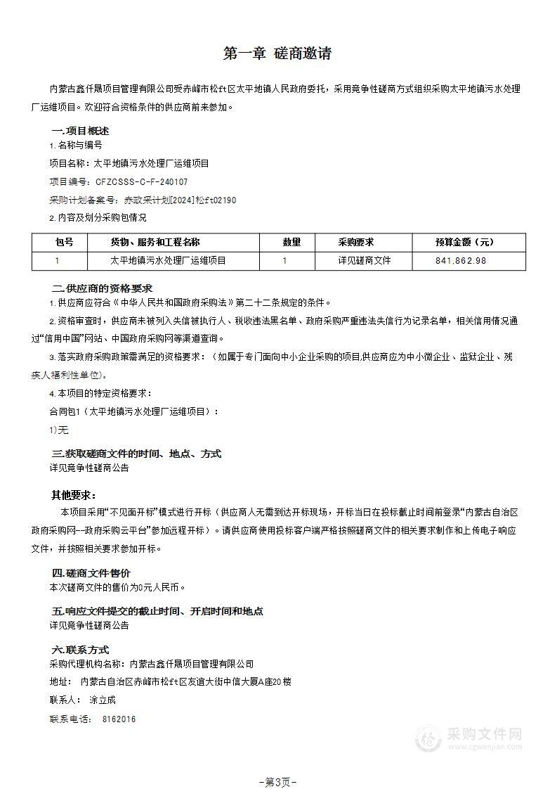 太平地镇污水处理厂运维项目