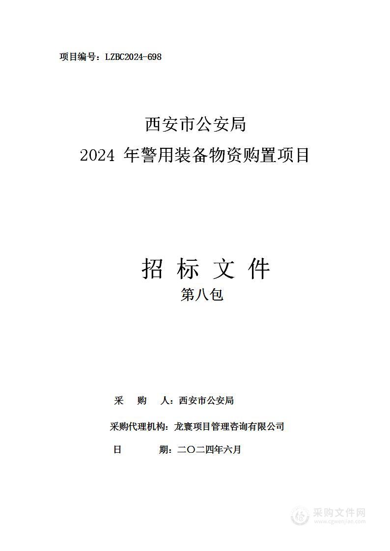 西安市公安局2024年警用装备物资购置项目（第八包）