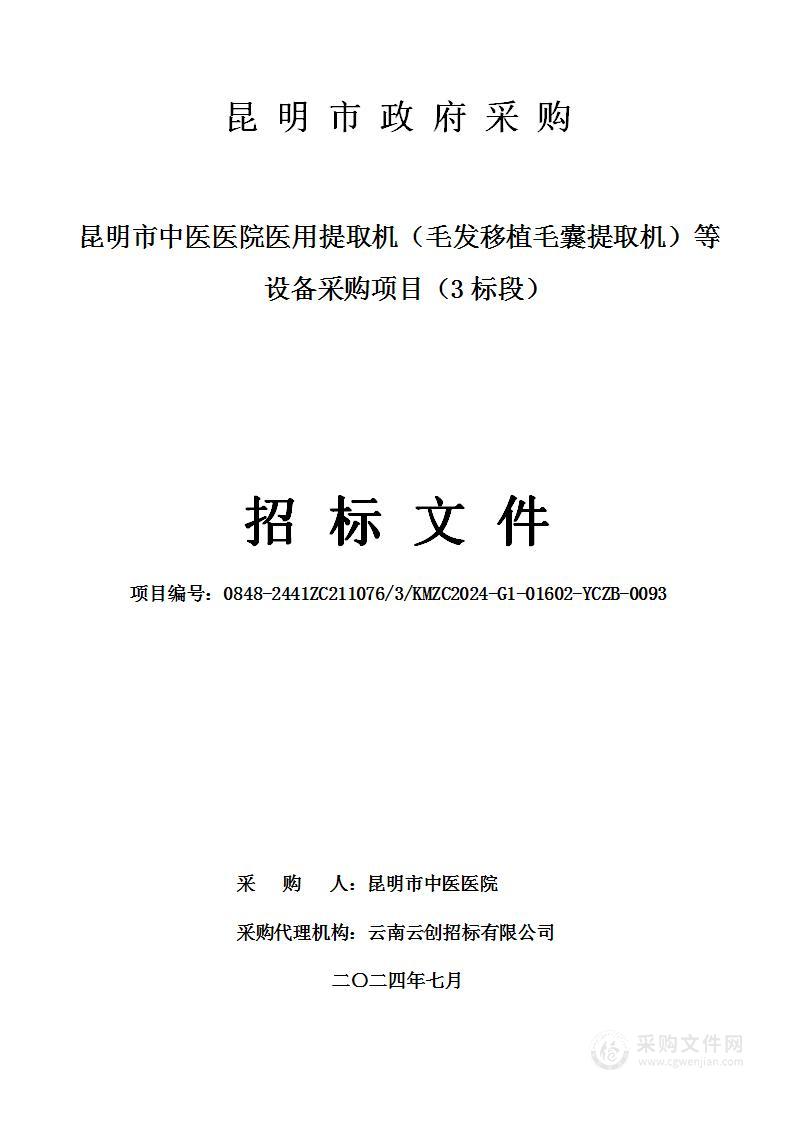 昆明市中医医院医用提取机（毛发移植毛囊提取机）等设备采购项目（3标段）