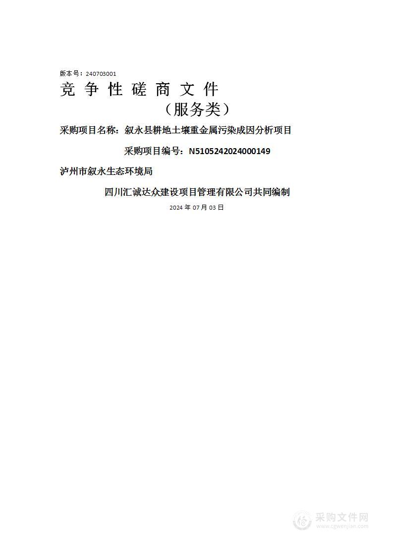 叙永县耕地土壤重金属污染成因分析项目