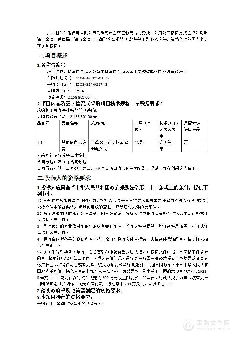 珠海市金湾区教育局珠海市金湾区金湖学校智能弱电系统采购项目