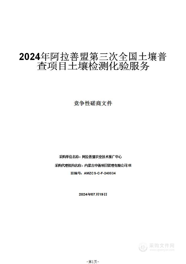 2024年阿拉善盟第三次全国土壤普查项目土壤检测化验服务