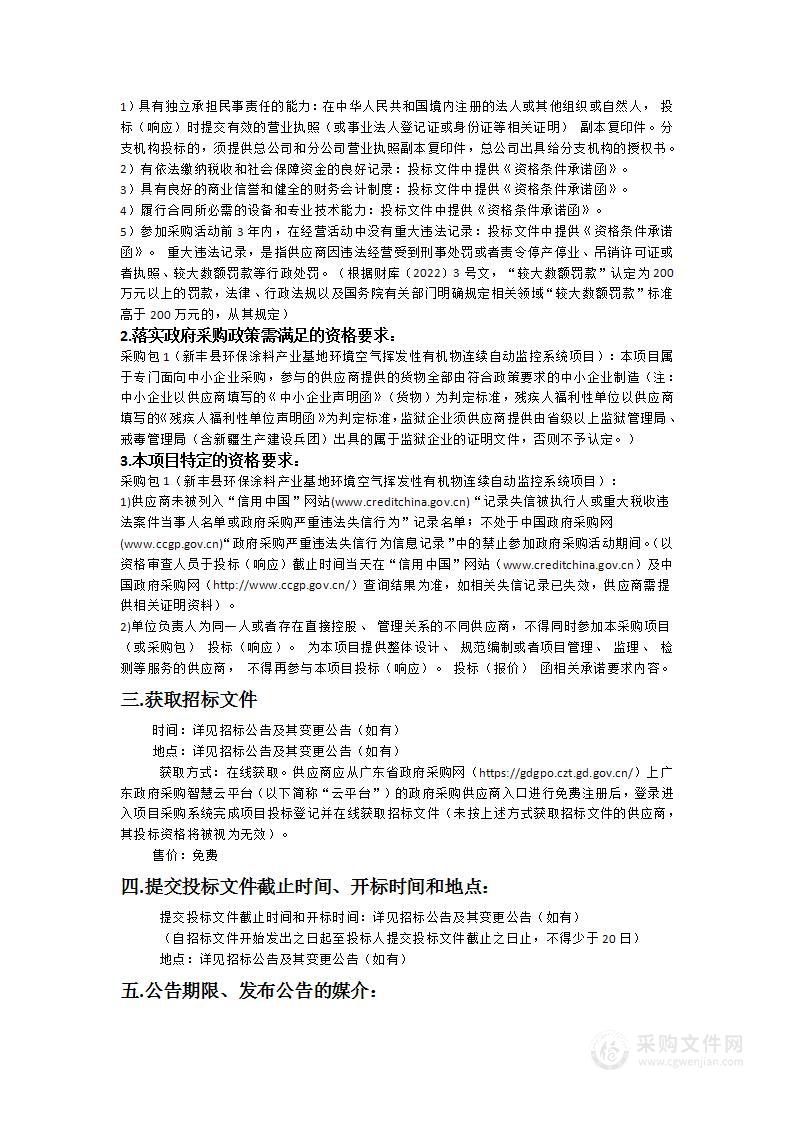 新丰县环保涂料产业基地环境空气挥发性有机物连续自动监控系统项目