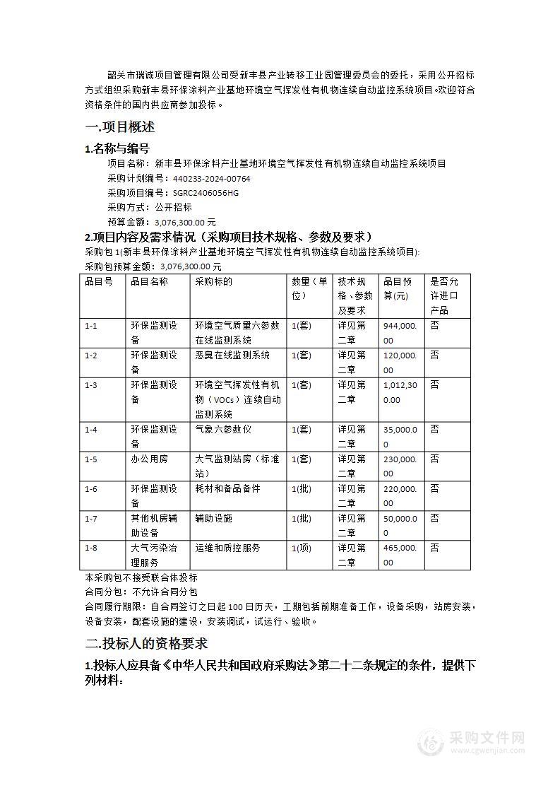 新丰县环保涂料产业基地环境空气挥发性有机物连续自动监控系统项目