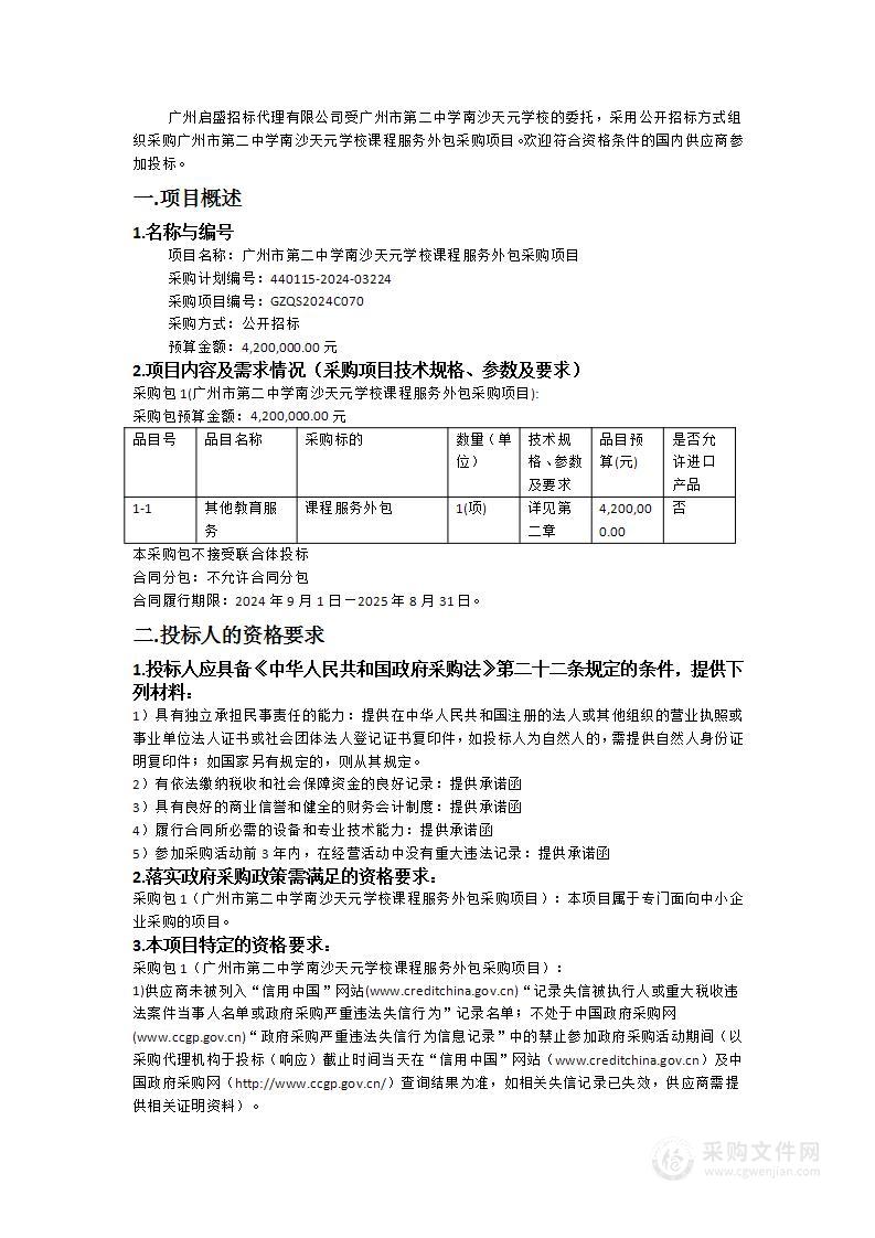 广州市第二中学南沙天元学校课程服务外包采购项目