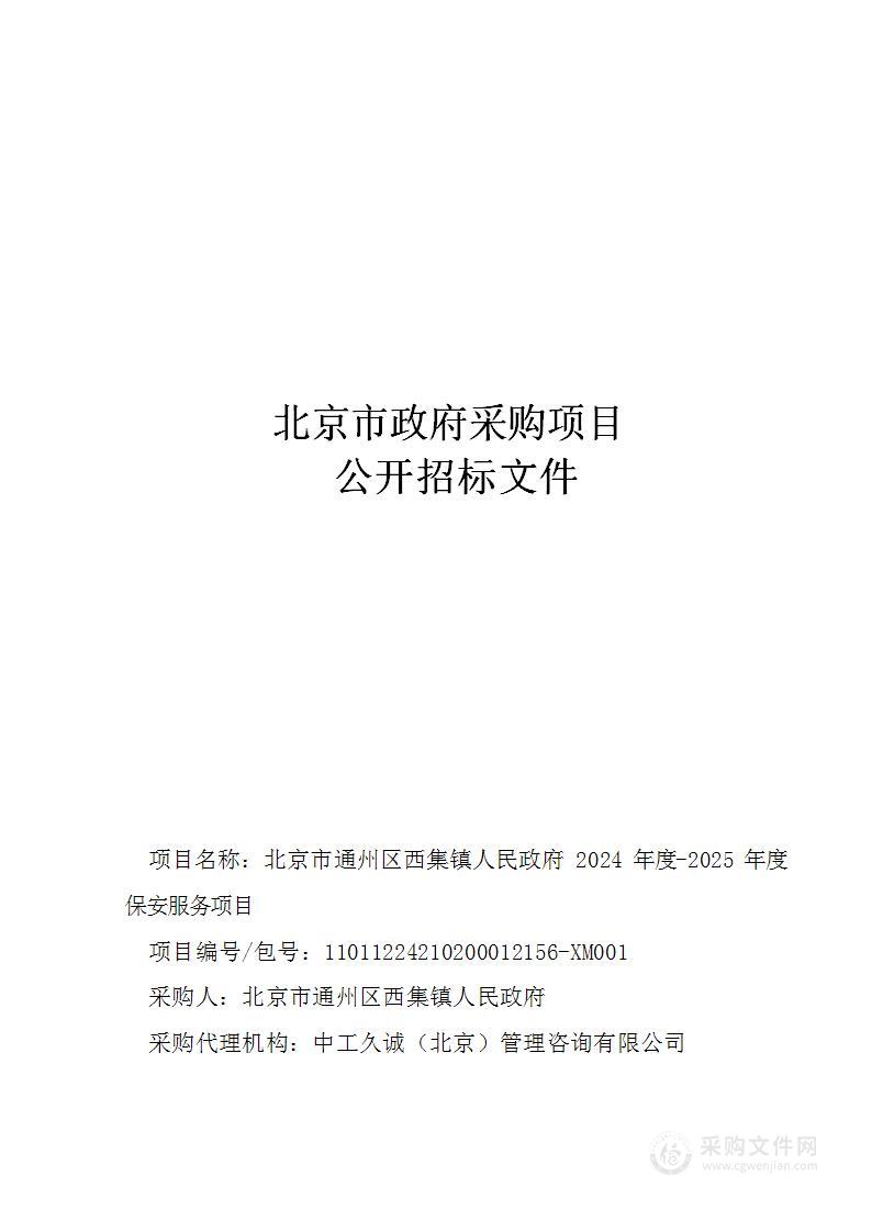 北京市通州区西集镇人民政府 2024年度-2025年度保安服务项目