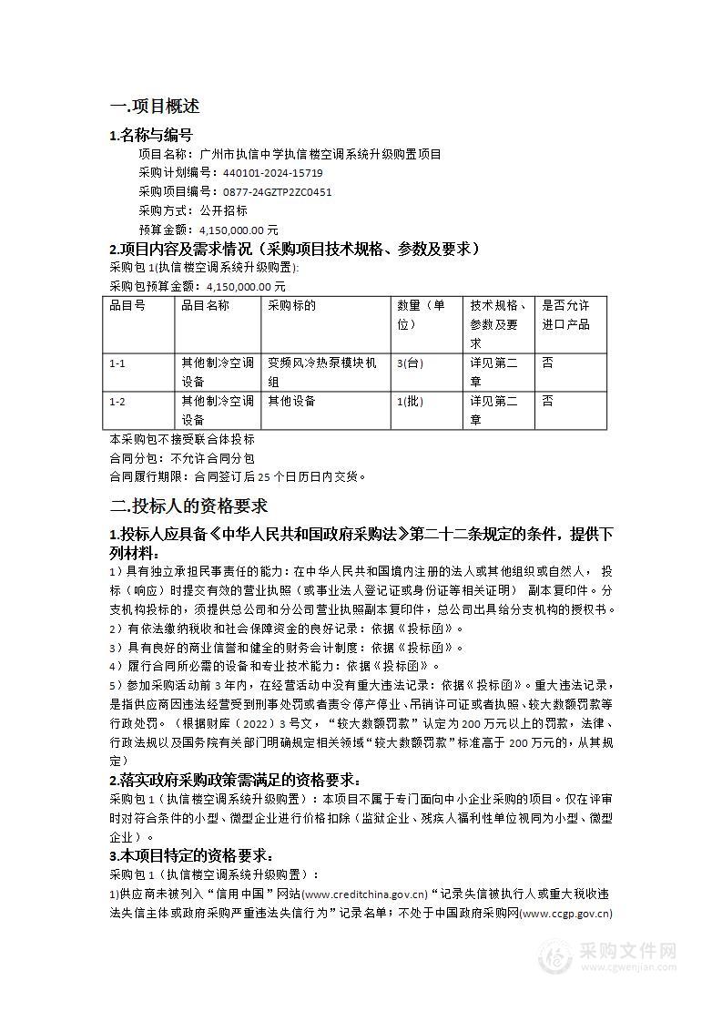 广州市执信中学执信楼空调系统升级购置项目