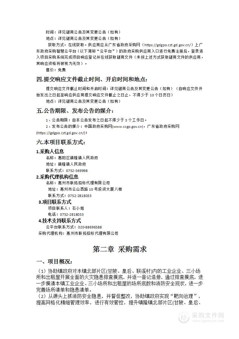 镇隆镇北部片区(甘陂、皇后、联溪村)消防安全排查第三方技术服务项目