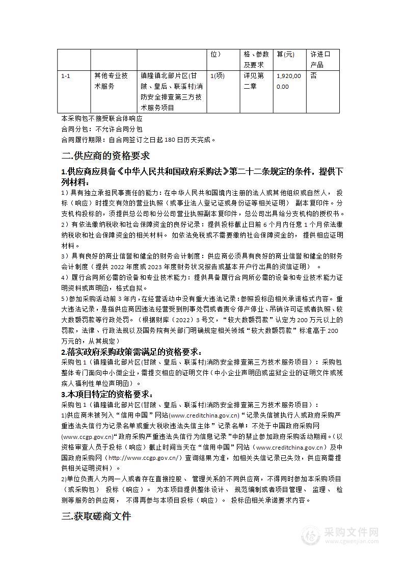 镇隆镇北部片区(甘陂、皇后、联溪村)消防安全排查第三方技术服务项目