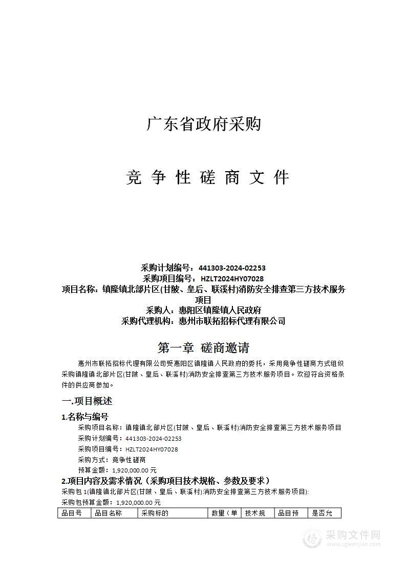 镇隆镇北部片区(甘陂、皇后、联溪村)消防安全排查第三方技术服务项目