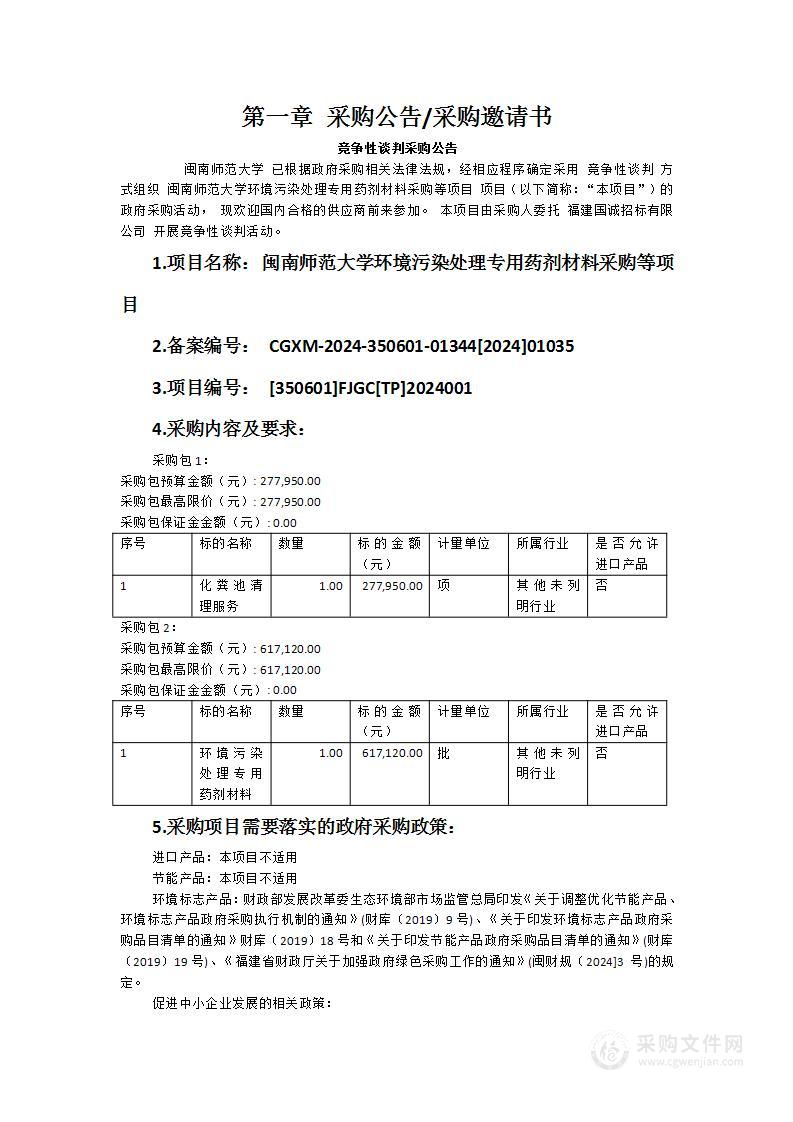 闽南师范大学环境污染处理专用药剂材料采购等项目