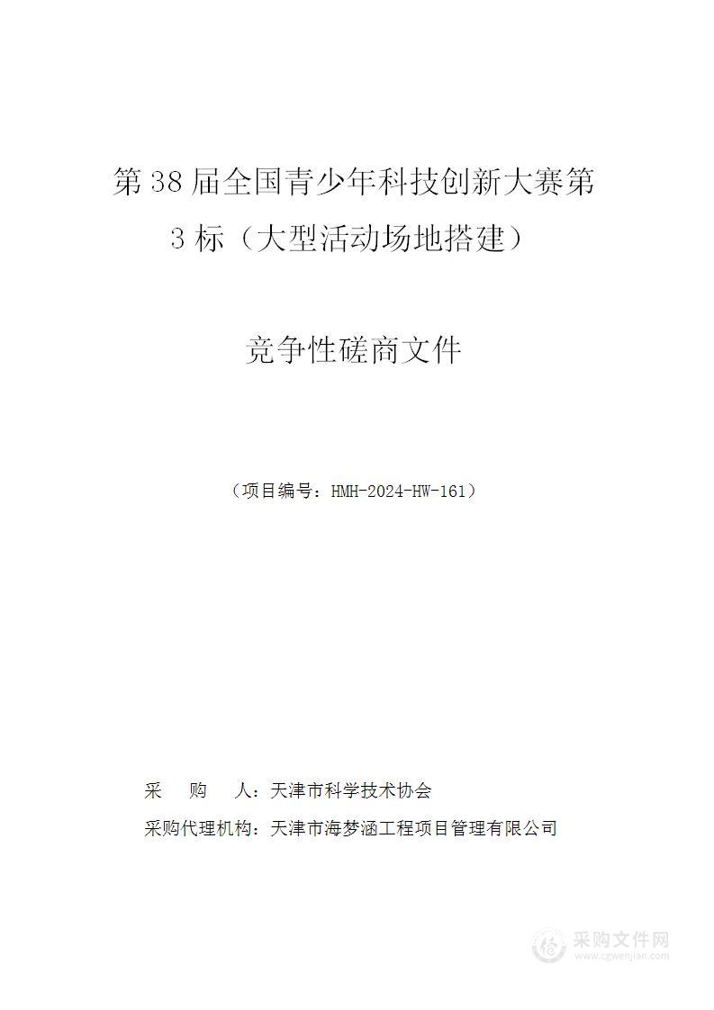 第38届全国青少年科技创新大赛第3标（大型活动场地搭建）