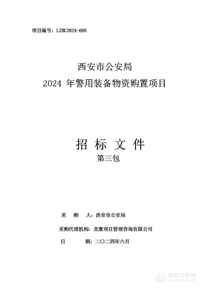 西安市公安局2024年警用装备物资购置项目（第三包）