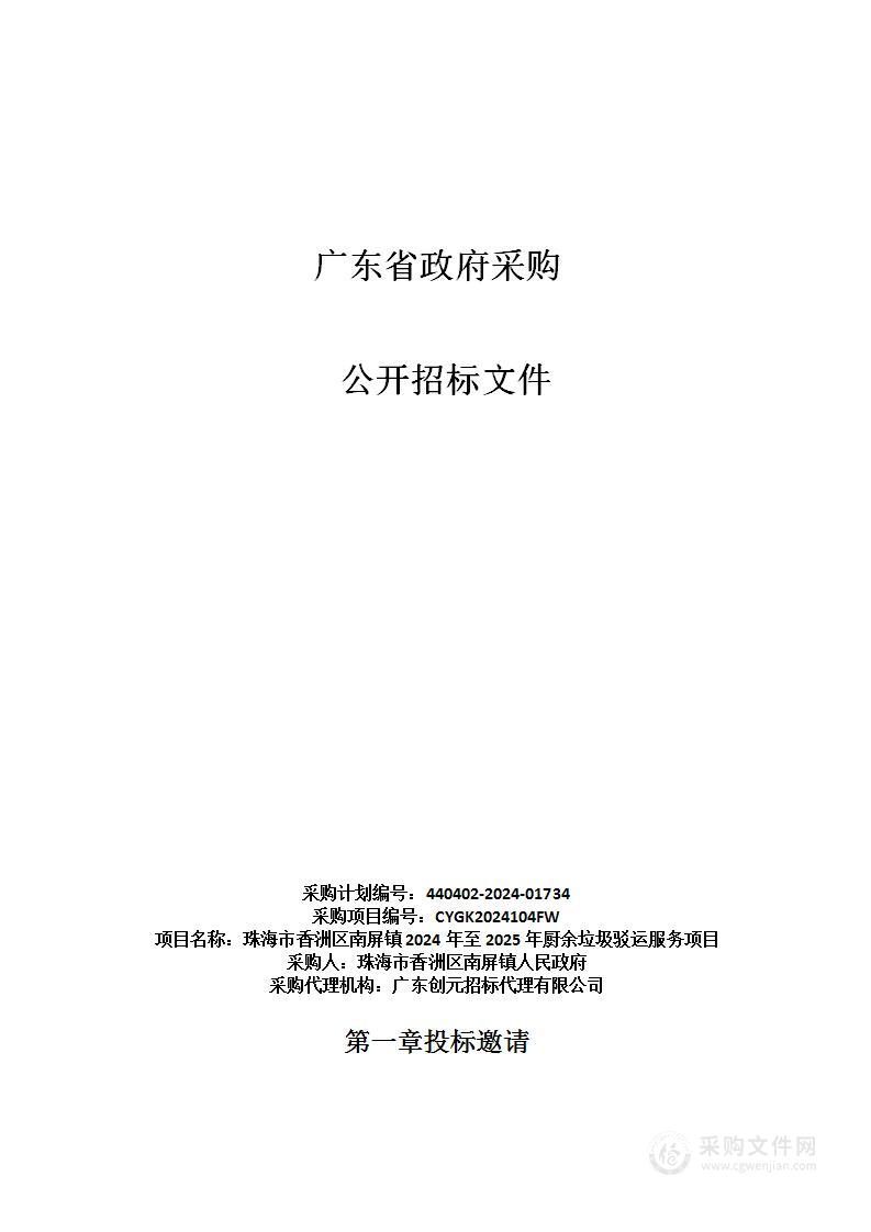 珠海市香洲区南屏镇2024年至2025年厨余垃圾驳运服务项目