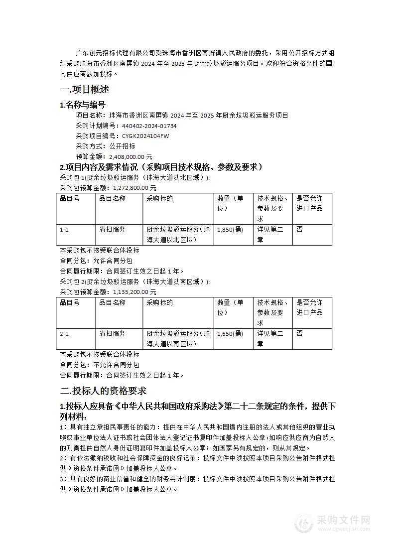 珠海市香洲区南屏镇2024年至2025年厨余垃圾驳运服务项目