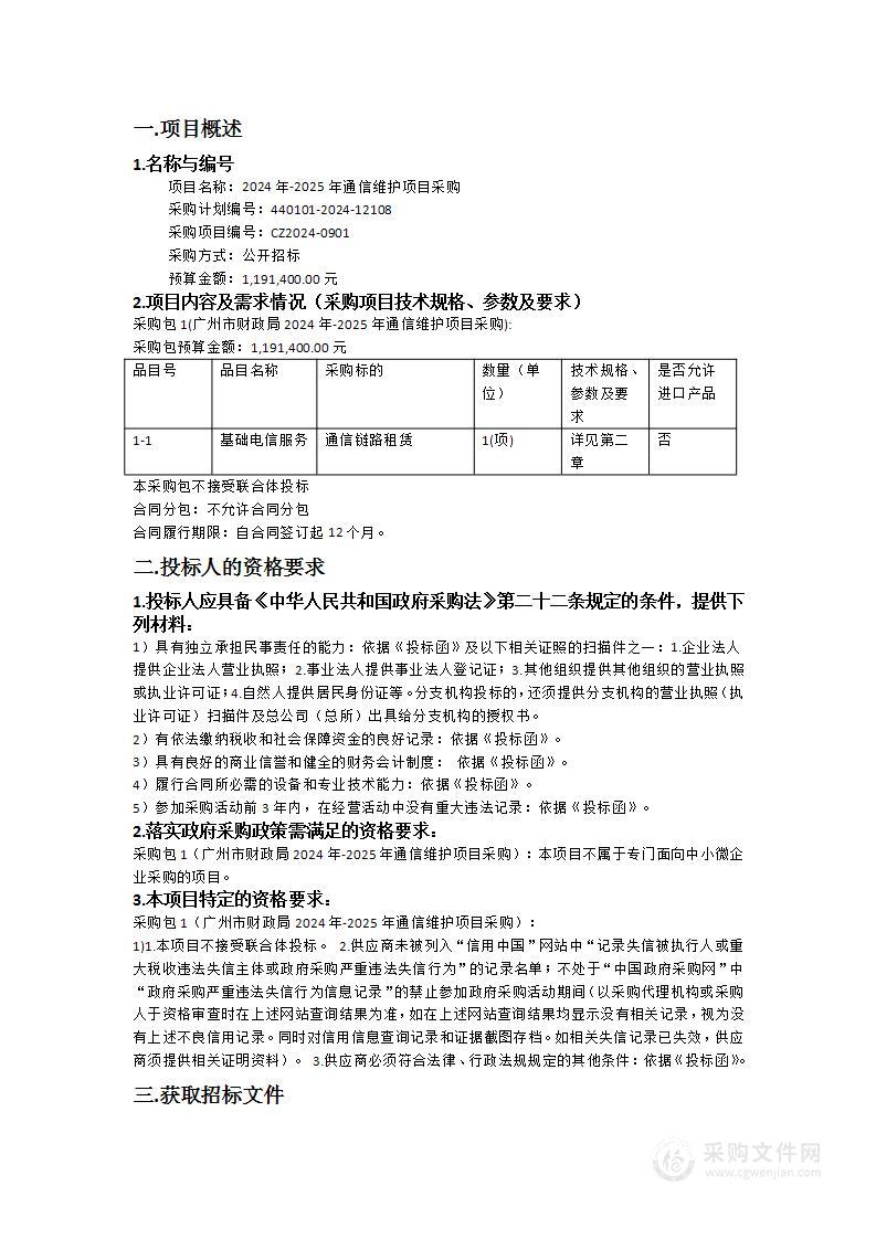 2024年-2025年通信维护项目采购