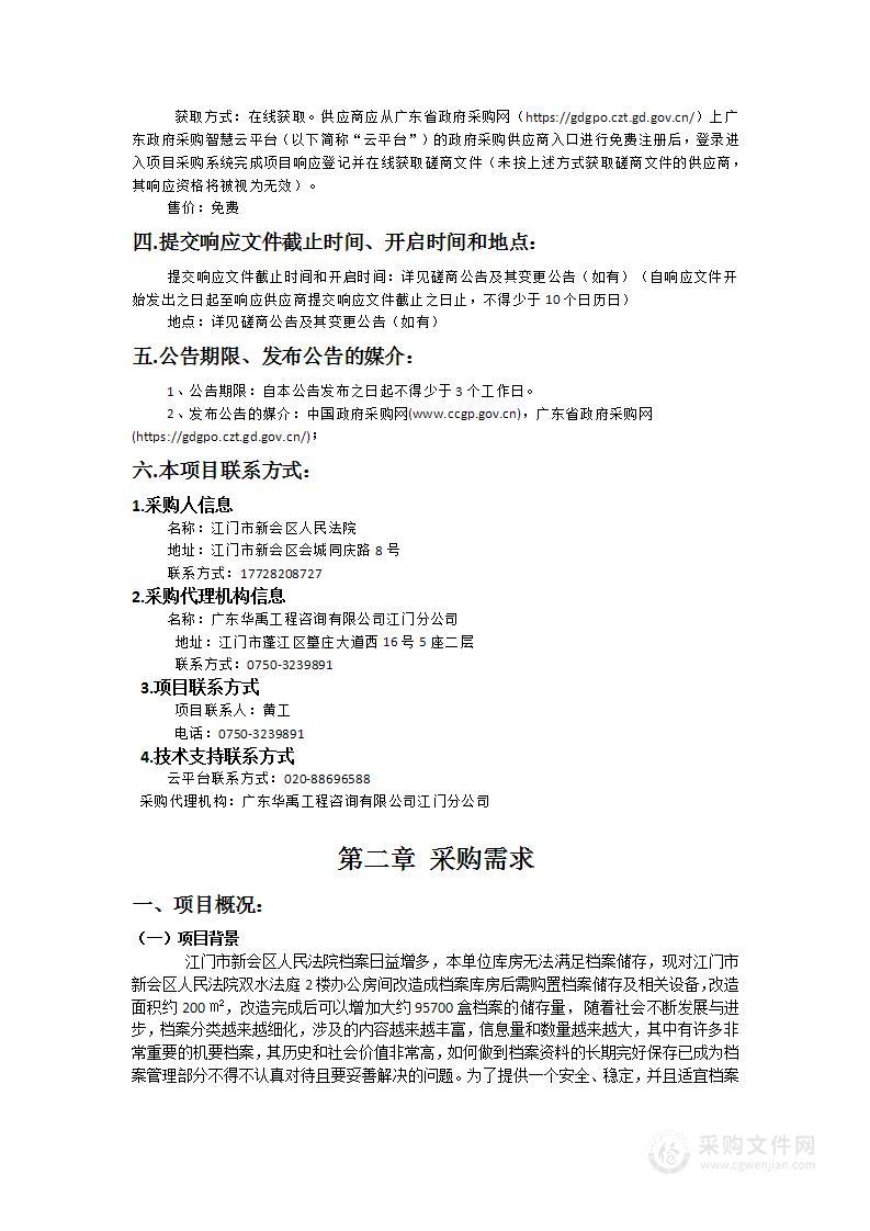 江门市新会区人民法院双水档案库房扩容项目