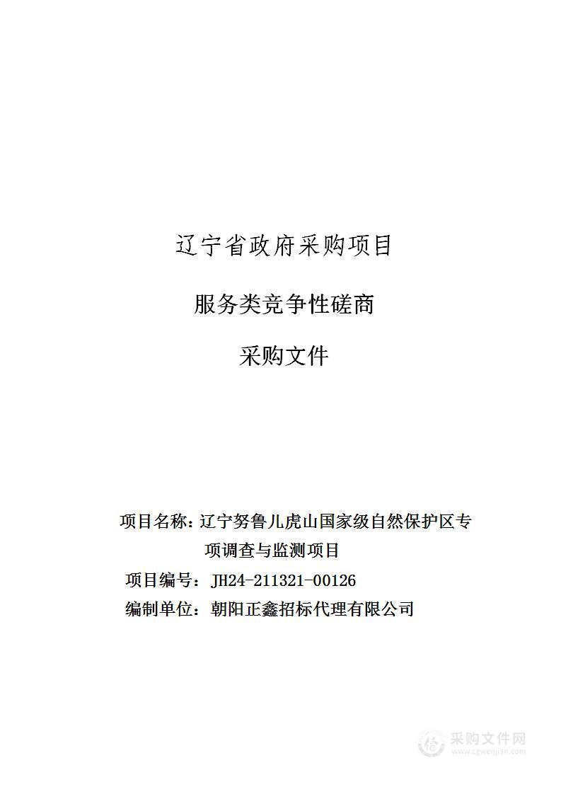 辽宁努鲁儿虎山国家级自然保护区专项调查与监测项目