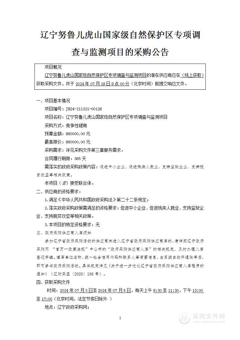 辽宁努鲁儿虎山国家级自然保护区专项调查与监测项目