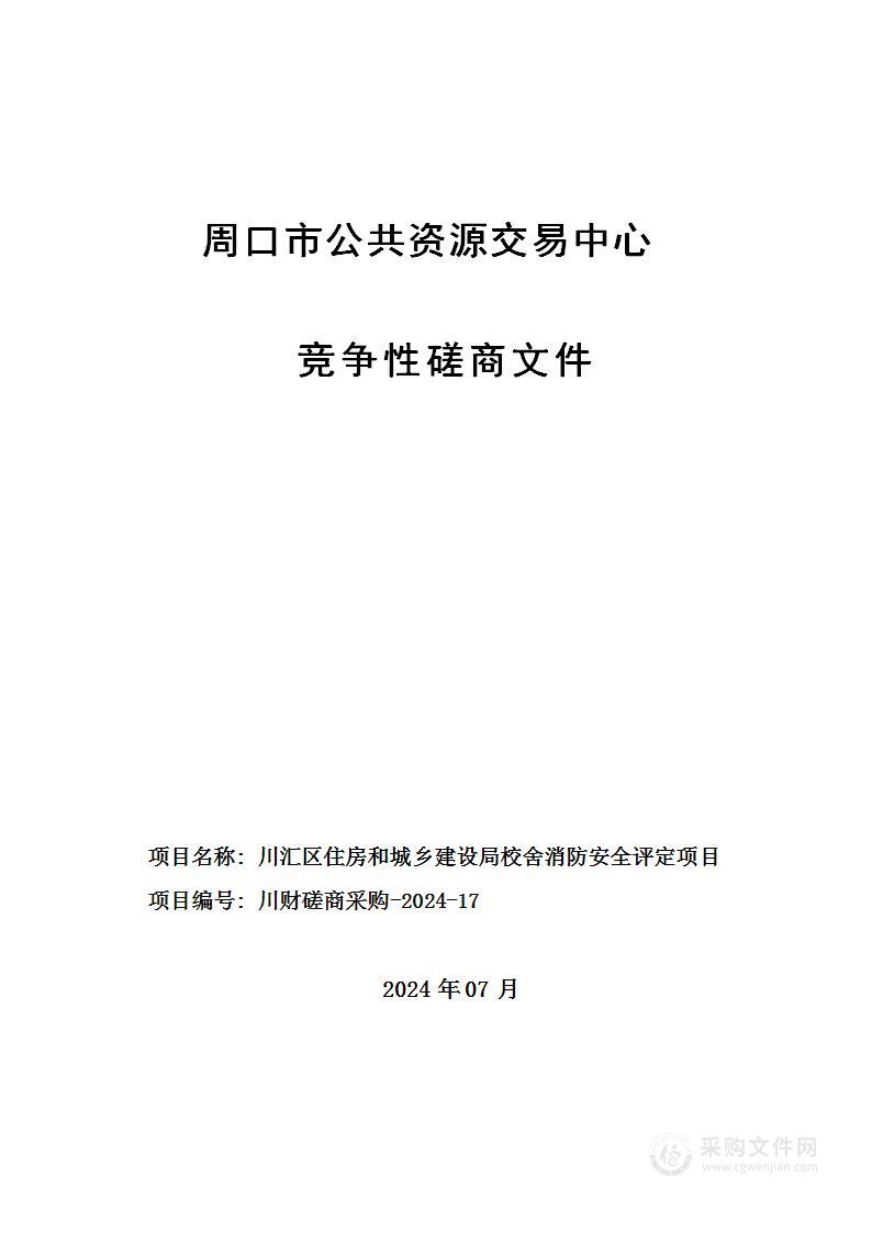 川汇区住房和城乡建设局校舍消防安全评定项目