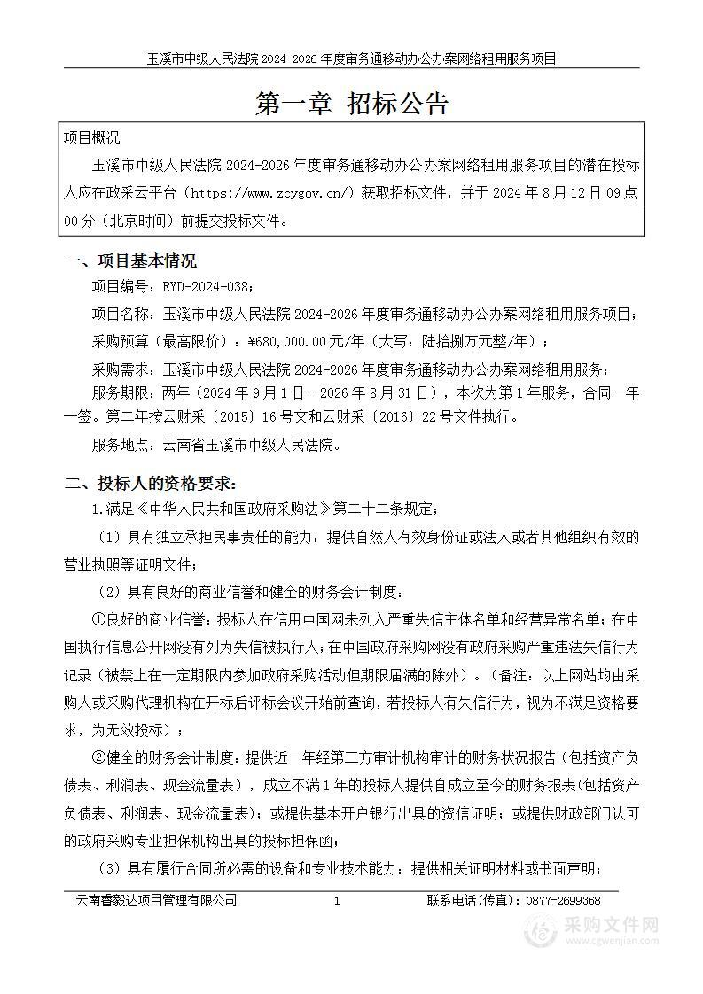 玉溪市中级人民法院2024-2026年度审务通移动办公办案网络租用服务项目