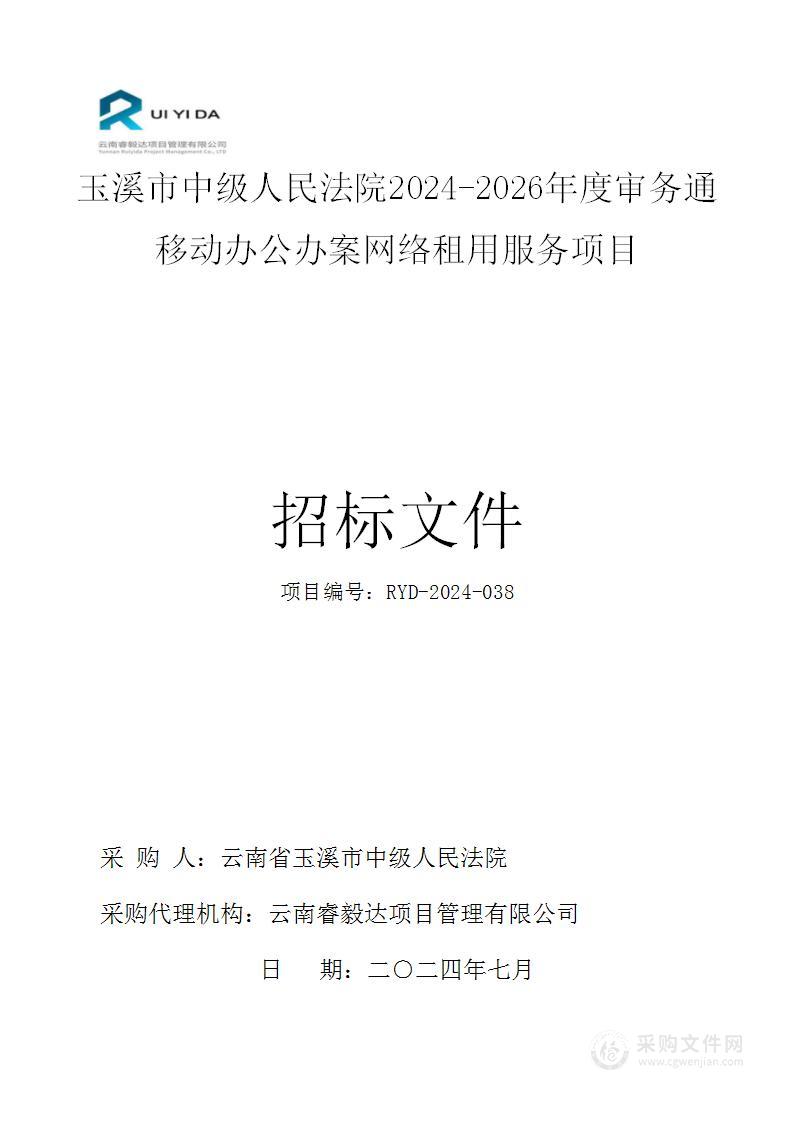 玉溪市中级人民法院2024-2026年度审务通移动办公办案网络租用服务项目