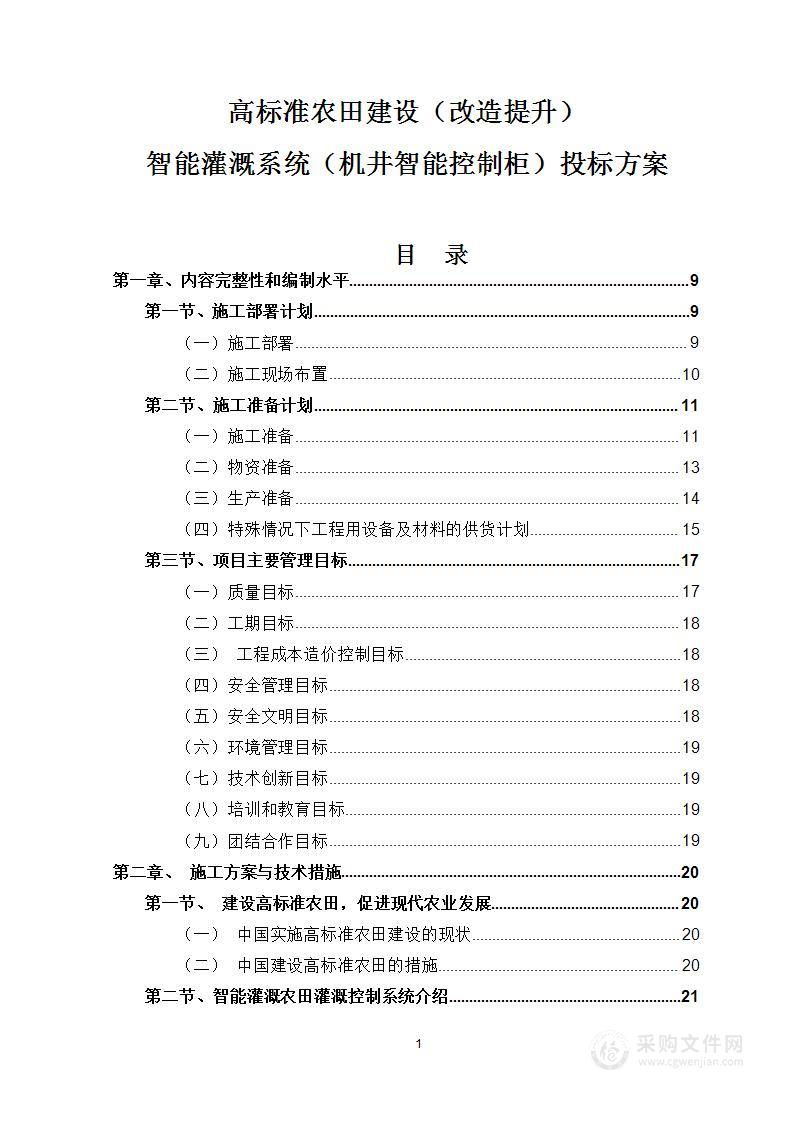 高标准农田建设（改造提升）智能灌溉系统控制柜373页