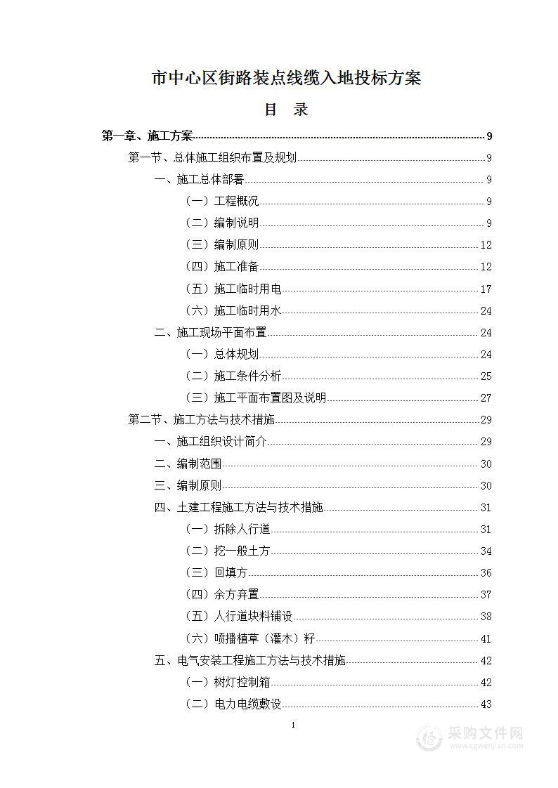 市中心区街路装点线缆入地投标方案509页