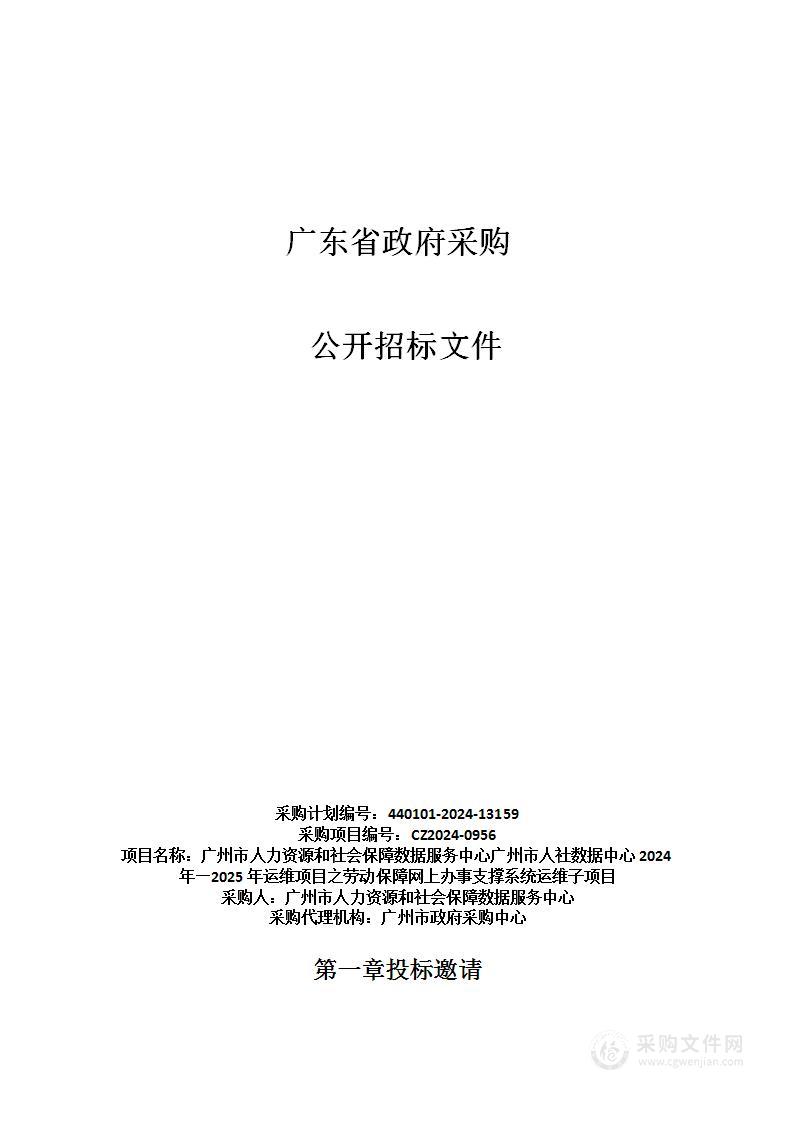 广州市人力资源和社会保障数据服务中心广州市人社数据中心2024年—2025年运维项目之劳动保障网上办事支撑系统运维子项目