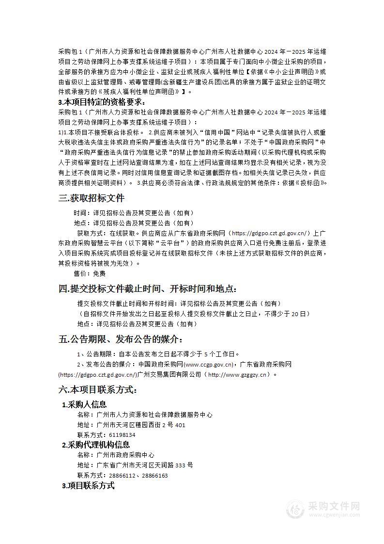 广州市人力资源和社会保障数据服务中心广州市人社数据中心2024年—2025年运维项目之劳动保障网上办事支撑系统运维子项目