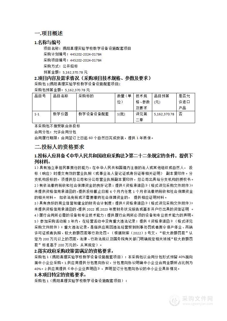 揭阳真理实验学校教学设备设施配套项目