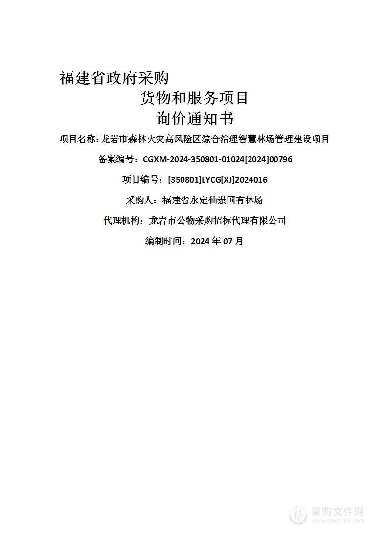 龙岩市森林火灾高风险区综合治理智慧林场管理建设项目