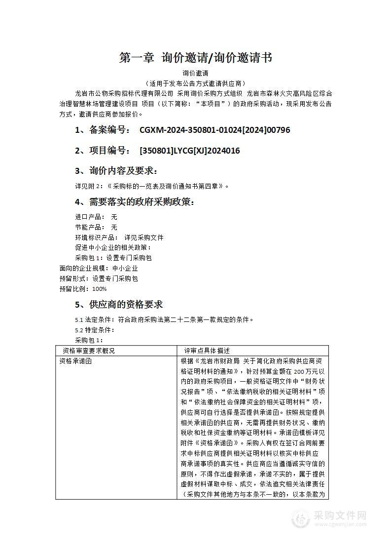 龙岩市森林火灾高风险区综合治理智慧林场管理建设项目