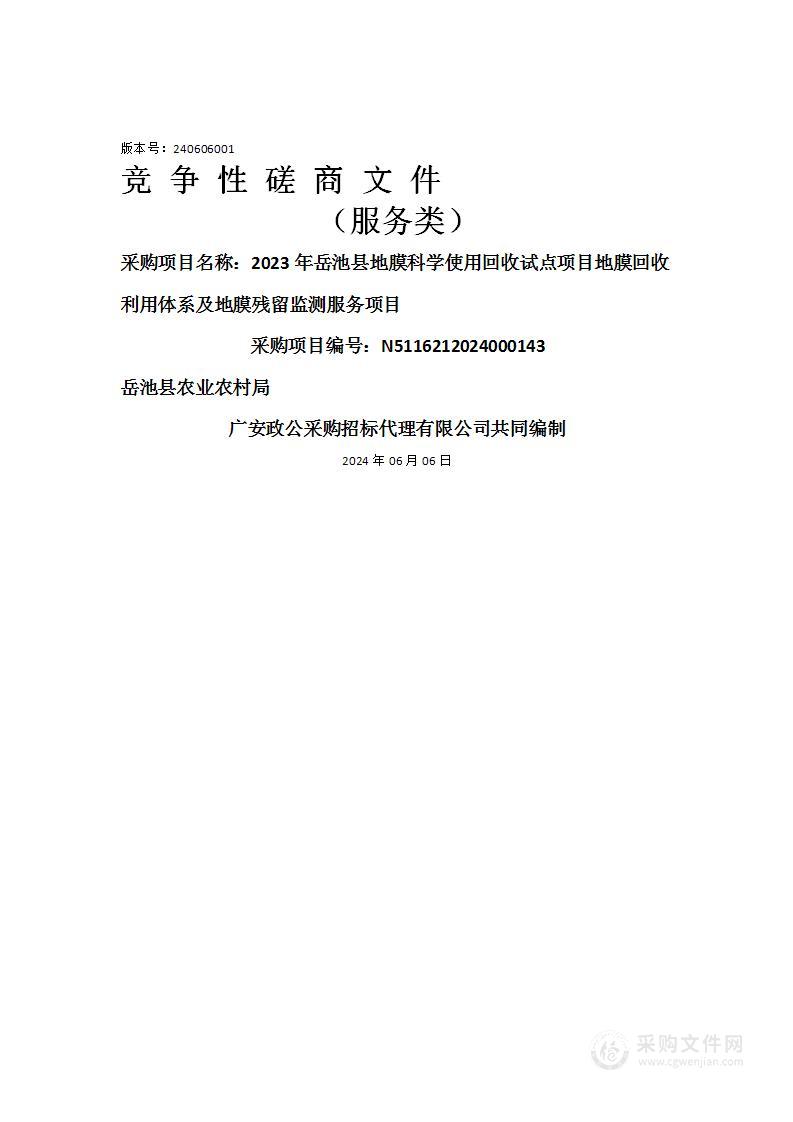 2023年岳池县地膜科学使用回收试点项目地膜回收利用体系及地膜残留监测服务项目