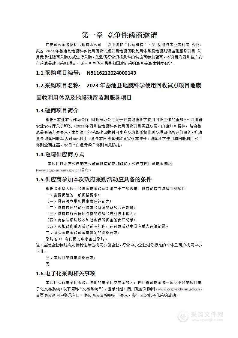 2023年岳池县地膜科学使用回收试点项目地膜回收利用体系及地膜残留监测服务项目