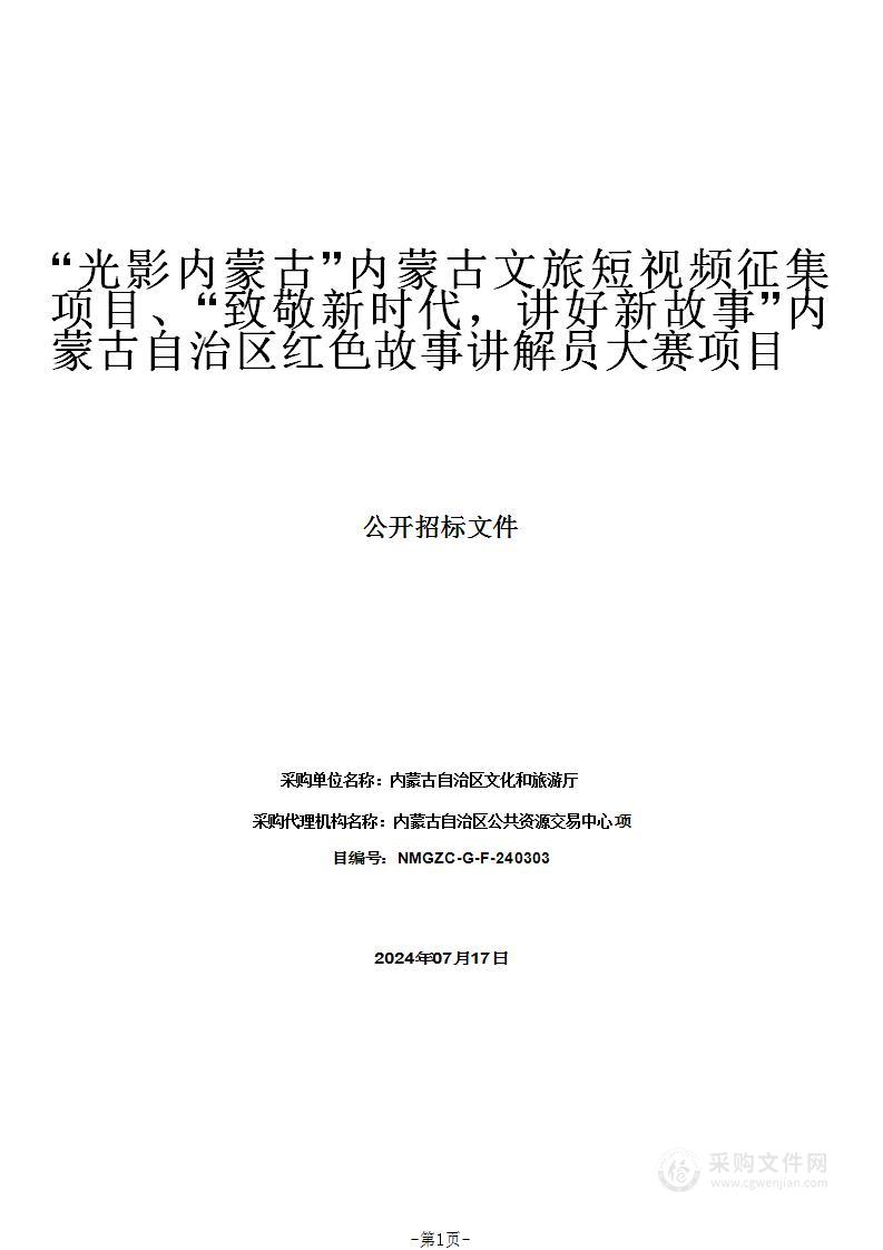 “光影内蒙古”内蒙古文旅短视频征集项目、“致敬新时代，讲好新故事”内蒙古自治区红色故事讲解员大赛项目